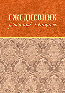 Ежедневник успешной женщины (беж, беж. блок, недат.), 3-е изд. Ежедневник успешной женщины (беж, беж. блок, недат.), 3-е изд. Тимофеева С А