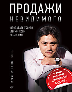 Продажи невидимого. Продавать услуги легко, если знать как Продажи невидимого. Продавать услуги легко, если знать как Тургунов М А