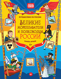 Великие мореплаватели и полководцы России. Узнаём, играем Великие мореплаватели и полководцы России. Узнаём, играем Плаксунова Д