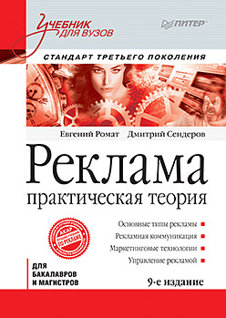 Реклама: Учебник для вузов. 9-е изд. Стандарт третьего поколения Реклама: Учебник для вузов. 9-е изд. Стандарт третьего поколения Ромат Е В