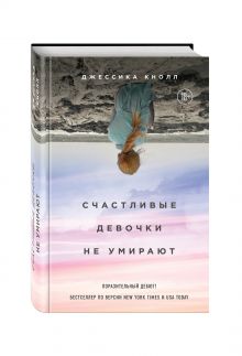 Счастливые девочки не умирают