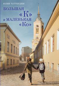 Большая "К" и маленькая "Ко". Чаттерджи Ю.В. Большая "К" и маленькая "Ко". Чаттерджи Ю.В. Чаттерджи Ю.В.