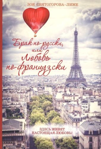 Брак по-русски, или любовь по-французски. Святогорова-Лиже З.А. Брак по-русски, или любовь по-французски. Святогорова-Лиже З.А. Святогорова-Лиже З.А.