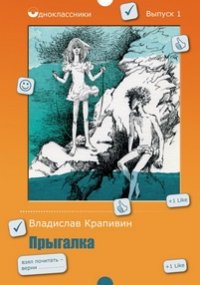Прыгалка: повесть. Крапивин В.П. Прыгалка: повесть. Крапивин В.П. Крапивин В.П.