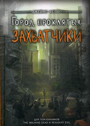 Захватчики. Фелан Дж. Захватчики. Фелан Дж. Фелан Дж.
