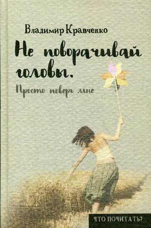 Не поворачивай головы. Просто поверь мне. Кравченко В. Не поворачивай головы. Просто поверь мне. Кравченко В. Кравченко В.