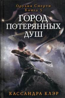 Город потерянных душ. Орудие смерти. Кн.5. Клэр К.