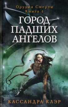 Город падших ангелов. Орудие смерти. Кн. 4. Клэр К.