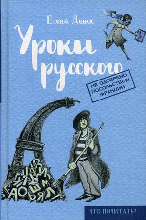 Уроки русского. Девос Е. Уроки русского. Девос Е. Девос Е.
