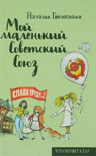 Мой маленький Советский Союз. Гвелесиани Н. Мой маленький Советский Союз. Гвелесиани Н. Гвелесиани Н.