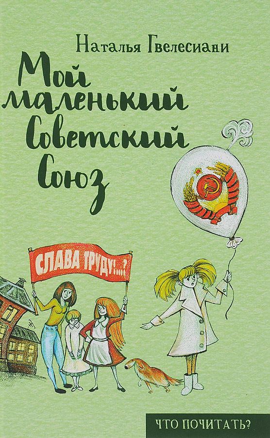 Мой маленький Советский Союз. Гвелесиани Н. Мой маленький Советский Союз. Гвелесиани Н. Гвелесиани Н.