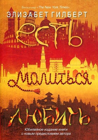Есть, молиться, любить. Гилберт. Э. Есть, молиться, любить. Гилберт. Э. Гилберт. Э.