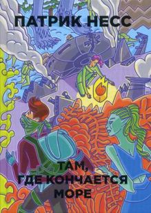 Там, где кончается море. Несс П.