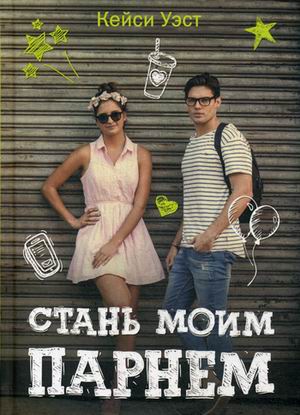 Стань моим парнем. Уэст К. Стань моим парнем. Уэст К. Уэст К.