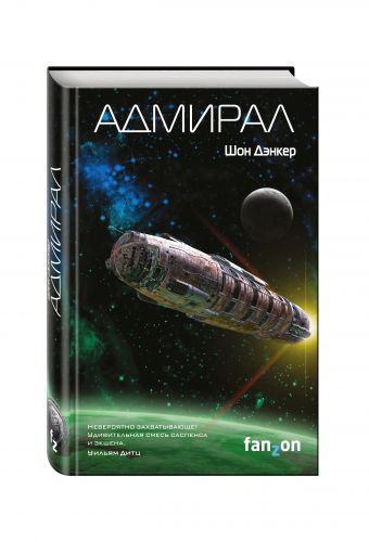 Адмирал Адмирал Дэнкер Ш.