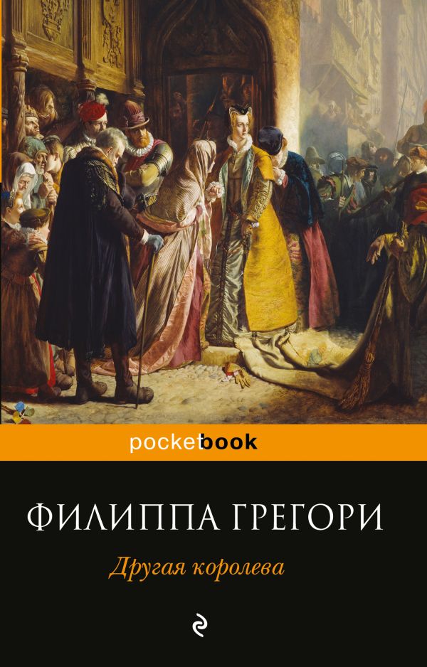 

Другая королева