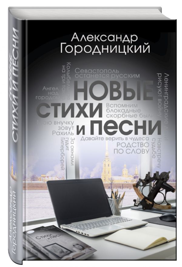 

Новые стихи и песни