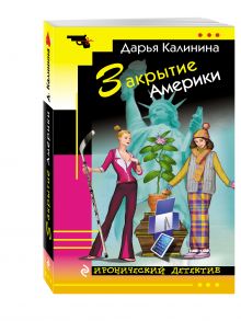 Закрытие Америки