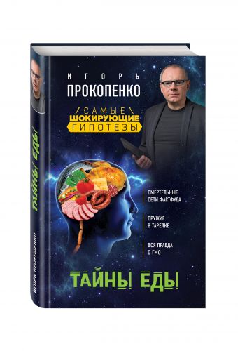 Тайны еды Тайны еды Прокопенко И.С.
