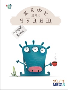 

Настольная игра «Кафе для чудищ»