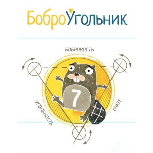 Боброугольник Боброугольник
