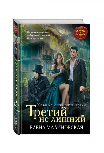 Третий не лишний Третий не лишний Малиновская Е.М.
