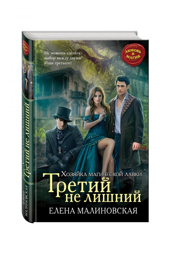 Третий не лишний Третий не лишний Малиновская Е.М.
