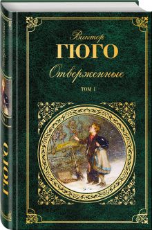 Отверженные. Том I
