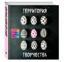 Блокнот для художественных идей. Яйцо (твёрдый переплёт, альбомный формат, 96 стр., 255х255 мм)
