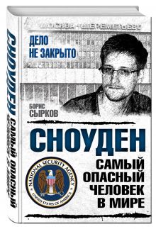 Сноуден: самый опасный человек в мире