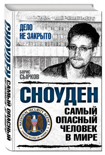Сноуден: самый опасный человек в мире Сноуден: самый опасный человек в мире Сырков Б.