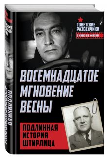 Восемнадцатое мгновение весны. Подлинная история Штирлица