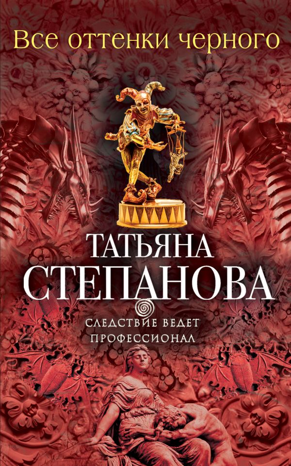 Все оттенки черного Все оттенки черного Степанова Т.Ю.
