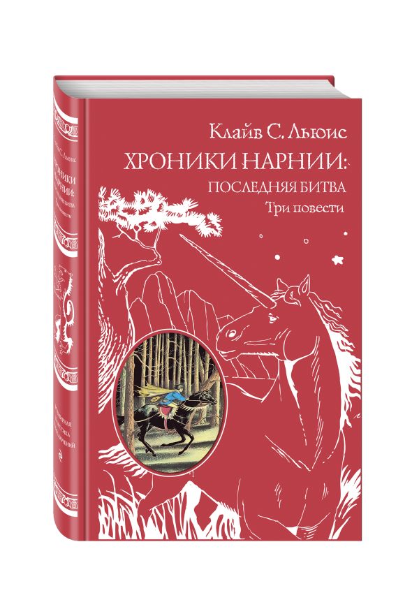 Хроники Нарнии: последняя битва. Три повести Хроники Нарнии: последняя битва. Три повести Льюис К.С.