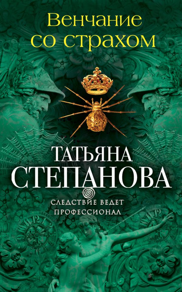

Венчание со страхом