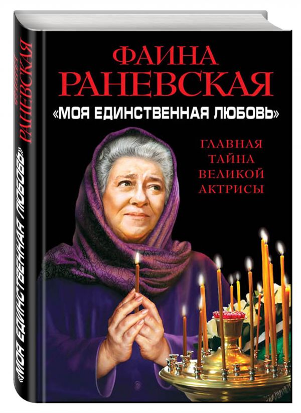 

«Моя единственная любовь». Главная тайна великой актрисы