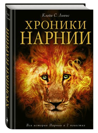 Хроники Нарнии (ил. П. Бейнс) Хроники Нарнии (ил. П. Бейнс) Льюис К.С.