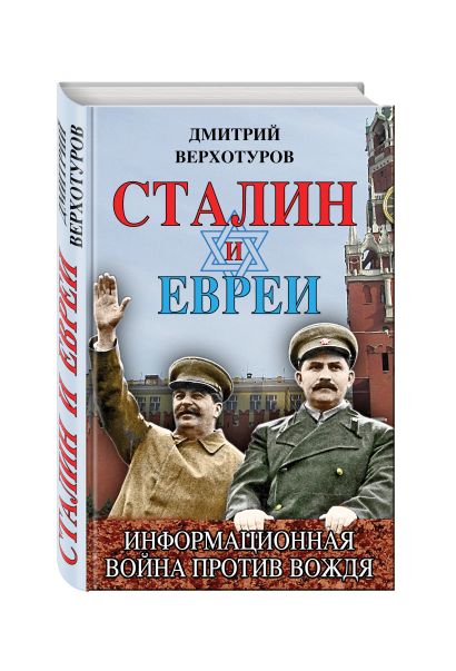 Сталин и евреи. Информационная война против Вождя - фото 1