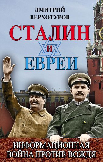 Верхотуров Дмитрий Николаевич Сталин и евреи. Информационная война против Вождя