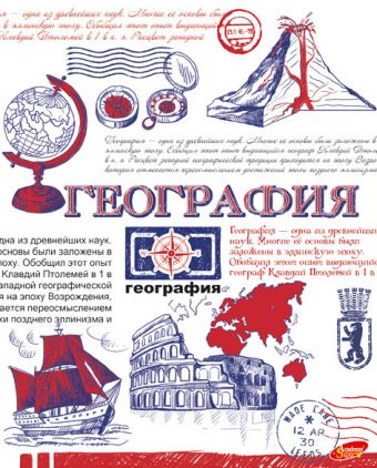 Тетр география 48л скр А5 кл 8092-EAC полн УФ лак Рисунок ручкой Тетр география 48л скр А5 кл 8092-EAC полн УФ лак Рисунок ручкой