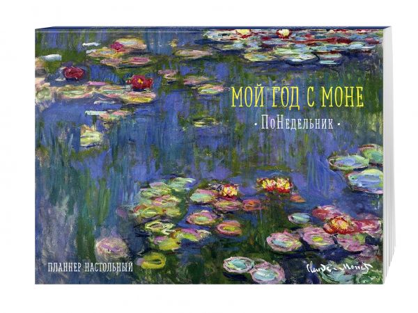 Мой год с Моне. ПоНедельник. Кувшинки (планнер на год, формат А3) (Арте) Мой год с Моне. ПоНедельник. Кувшинки (планнер на год, формат А3) (Арте)