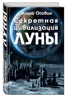Секретная цивилизация Луны
