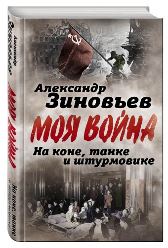 На коне, танке и штурмовике. Записки воина-философа На коне, танке и штурмовике. Записки воина-философа Зиновьев А.А.