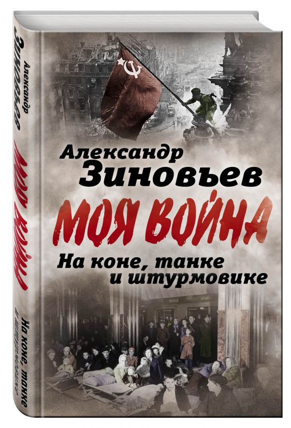 На коне, танке и штурмовике. Записки воина-философа На коне, танке и штурмовике. Записки воина-философа Зиновьев А.А.