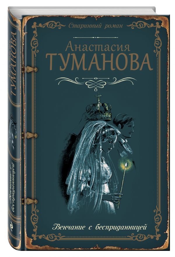 

Венчание с бесприданницей