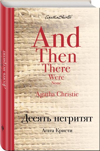 Десять негритят Десять негритят Кристи А.