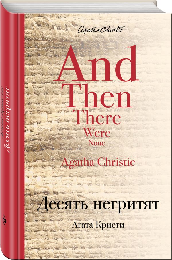 Десять негритят Десять негритят Кристи А.