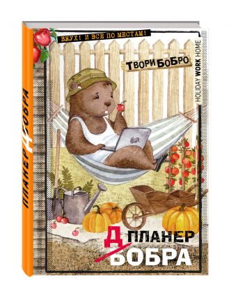 Планер-блокнот. Всем бобра! (уДачные каникулы) Планер-блокнот. Всем бобра! (уДачные каникулы)