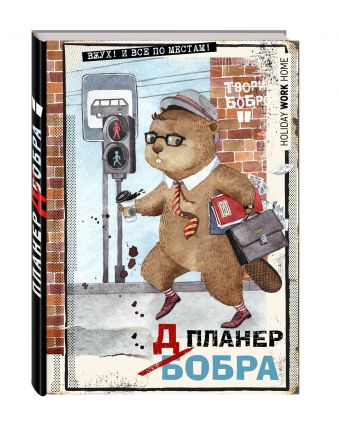 Планер-блокнот. Всем бобра! (на работу!) Планер-блокнот. Всем бобра! (на работу!)