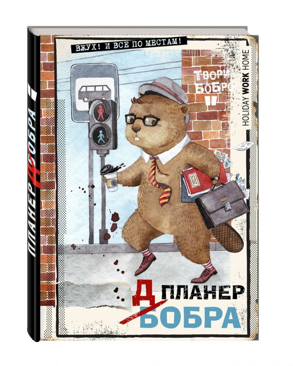 Планер-блокнот. Всем бобра! (на работу!) Планер-блокнот. Всем бобра! (на работу!)